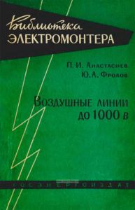 Воздушные линии до 1000 В