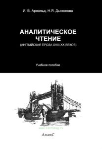 Аналитическое чтение (английская проза XVIII-XX веков)