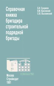 Справочная книжка бригадира строительной подрядной бригады