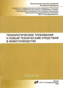 Технологические требования к новым техническим средствам в животноводстве