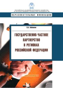 Государственно-частное партнерство в регионах Российской Федерации
