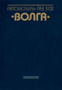 Автомобиль ГАЗ-3102 "Волга". Устройство, техническое обслуживание и ремонт