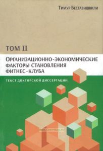 Организационно-экономические факторы становления фитнес-клуба. Текст докторской диссертации. Том II