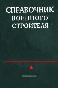 Справочник военного строителя