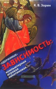 "Одержимые". Зависимость: компьютерная, игровая, никотиновая...