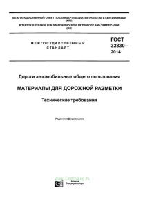 ГОСТ 32830-2014 Дороги автомобильные общего пользования. Материалы для дорожной разметки. Технические требования 2025 год. Последняя редакция
