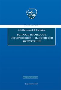 Вопросы прочности, устойчивости и надежности конструкций