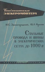 Стальные провода и шины в электрических сетях до 1000 В