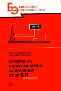 Измерение сопротивлений заземления опор ВЛ