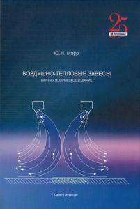 Воздушно-тепловые завесы. Расчет и проектирование завес для защиты проемов промышленных и общественных зданий