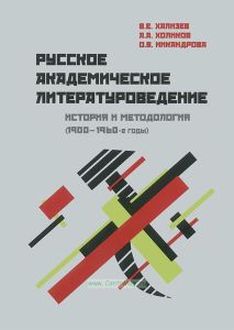 Русское академическое литературоведение. История и методология (1900-1960-е годы)