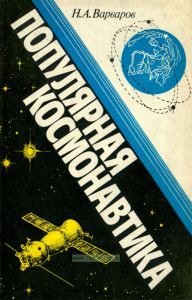 Популярная космонавтика