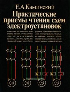 Практические приемы чтения схем электроустановок