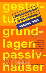 Основные положения по проектированию пассивных домов