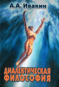 Диалектическая философия. Монография
