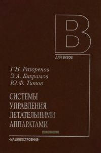 Системы управления летательными аппаратами (Баллистическими ракетами и их головными частями)