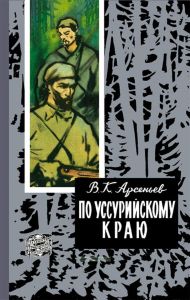 По Уссурийскому краю
