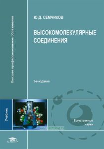 Высокомолекулярные соединения