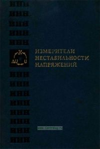 Измерители нестабильности напряжений