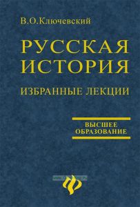 Избранные лекции "Курса русской истории"