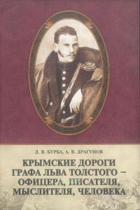 Крымские дороги графа Льва Толстого - офицера, писателя, мыслителя, человека