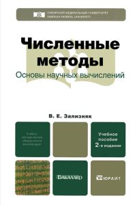 Численные методы. Основы научных вычислений