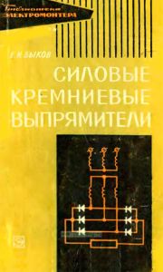 Силовые кремниевые выпрямители