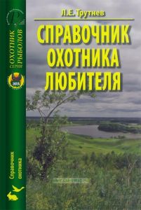 Справочник охотника любителя