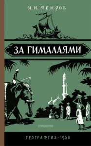 За Гималаями