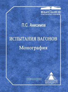 Испытания вагонов