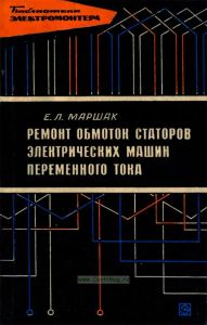 Ремонт обмоток статоров электрических машин переменного тока