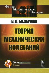 Теория механических колебаний