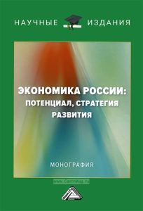 Экономика России: потенциал, стратегия развития