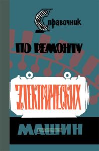 Справочник по ремонту электрических машин