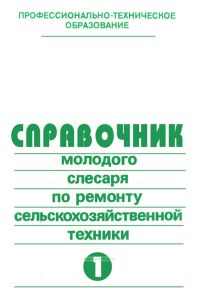 Справочник молодого слесаря по ремонту сельскохозяйственной техники