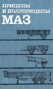 Прицепы и полуприцепы МАЗ. Устройство, техническое обслуживание, ремонт