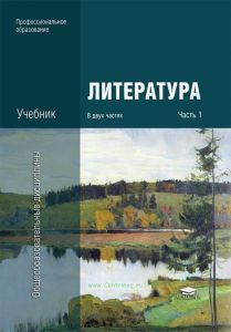 Литература. Учебник в 2-х частях. Часть 1