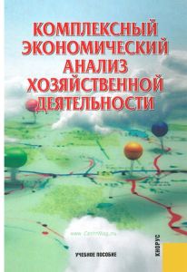 Комплексный экономический анализ хозяйственной деятельности (3-е изд.)