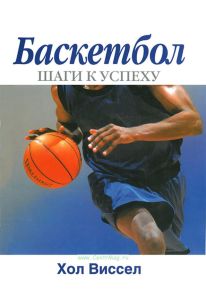 Баскетбол: шаги к успеху
