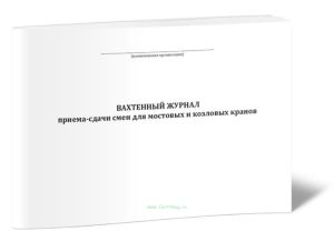 Вахтенный журнал приема-сдачи смен для мостовых и козловых кранов