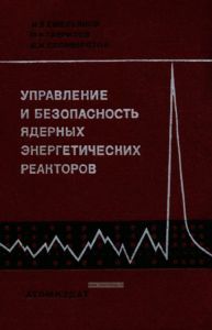 Управление и безопасность ядерных энергетических реакторов