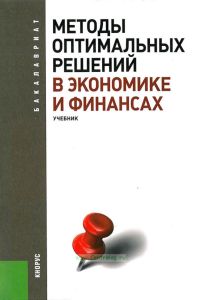 Методы оптимальных решений в экономике и финансах