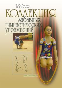 Коллекция забавных гимнастических упражнений