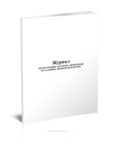 Журнал регистрации актов на дымоходы от газовых приборов и печей (Форма 35 э)