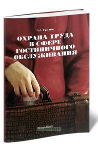 Охрана труда в сфере гостиничного обслуживания