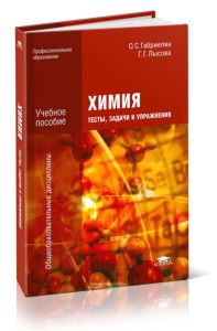 Химия: тесты, задачи и упражнения (3-е издание, стереотипное)