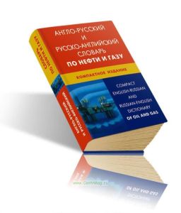 Англо-русский и русско-английский словарь по нефти и газу. Компактное издание
