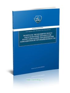 Вопросы экономического обоснования процессов реорганизации предприятий авиационной промышленности