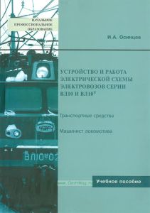 Устройство и работа электрической схемы электровозов серии ВЛ10 и ВЛ10У