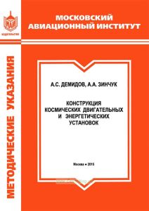 Конструкция космических двигательных и энергетических установок